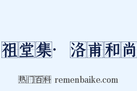 祖堂集·洛甫和尚是什么意思的图片